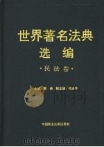 世界著名法典选编 民法卷 1998 PDF电子版封面 7800782484 萧榕主编