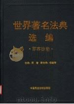 世界著名法典选编 军事法卷 1997 PDF电子版封面 7800781372 萧榕主编;《世界著名法典选编》丛书编委会编