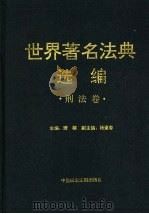 世界著名法典选编 刑法卷 1998 PDF电子版封面 7800781615 萧榕主编
