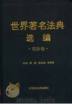 世界著名法典选编 宪法卷 1997 PDF电子版封面 7800781887 萧榕主编