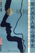 现代西方人格心理学史 1991 PDF电子版封面 7810186647 郑希付编著