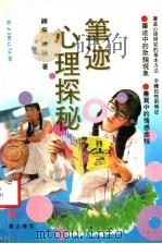 笔迹心理探秘 1992 PDF电子版封面 7805353166 铧芜,冰泳著