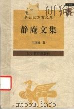 静庵文集 1997 PDF电子版封面 7538248293 王国维著