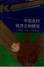 中国农村经济法制研究 1992 PDF电子版封面 7536619677 种明钊主编