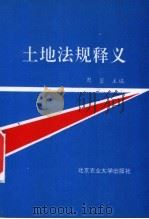 土地法规释义 1992 PDF电子版封面 781002342X 周岩主编