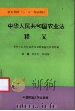 中华人民共和国农业法释义 1993 PDF电子版封面 7562010412 骆友生,孙祐海主编;中华人民共和国农业部政策体改法规司编