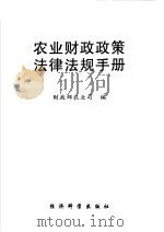 农业财政政策法律法规手册 1999 PDF电子版封面 7505820060 财政部农业司编
