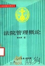 法院管理概论 1992 PDF电子版封面 7800561607 郭纪胜著