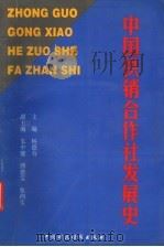 中国供销合作社发展史 1998 PDF电子版封面 750053793X 杨德寿主编