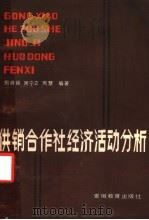 供销合作社经济活动分析 1988 PDF电子版封面 7533603192 周舜臣,周宁之,周慧编著