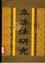 立法法研究 1998 PDF电子版封面 7543817861 李步云主编