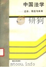 中国法学：过去、现在与未来（1988年10月第1版 PDF版）