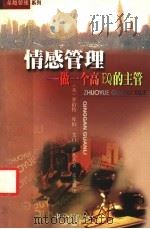 情感管理 做一个高EQ的主管 1999 PDF电子版封面 7306015338 (美)罗伯特·库伯,(美)艾门·萨瓦夫著;张美惠译