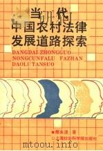 当代中国农村法律发展道路探索 1991 PDF电子版封面 7805156913 郑永流著