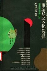审美的文化选择   1991  PDF电子版封面  7532107841  劳承万著 