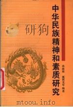 中华民族精神和素质研究 1991 PDF电子版封面 781035177X 孙国栋,施国光等编著