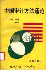 中国审计方法通论 1992 PDF电子版封面 750111580X 刘世林,姚跃武主编