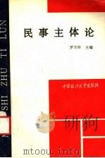 民事主体论   1992  PDF电子版封面  7562008620  罗玉珍等撰 