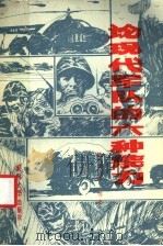 论现代军队的六种能力 1986 PDF电子版封面 姚延进等著