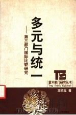 多元与统一 第3部门国际比较研究 1999 PDF电子版封面 7213019449 王绍光著