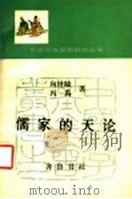 儒家的天论 1991 PDF电子版封面 7533302206 向世陵,冯禹著