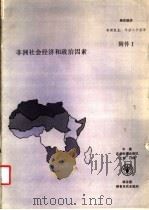 非洲社会经济和政治因素 粮农组织非洲研究报告 1988 PDF电子版封面 7800260895 中国农业科学院科技文献信息中心译