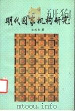 明代国家机构研究 1992 PDF电子版封面 7301017766 王天有著
