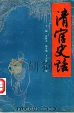 清官史话 1992 PDF电子版封面 7541929204 赵保玉主编