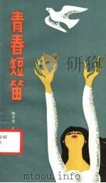 青春短笛 1987 PDF电子版封面 7219002041 赖济煌主编