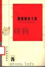 散原精舍文集 1988 PDF电子版封面 7538250360 陈三立著;钱文忠标点
