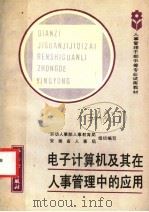 电子计算机及其在人事管理中的应用   1987  PDF电子版封面  7504500488  劳动人事部人事教育局，安徽省人事局组织编写；丁广成编 