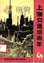上海交通话当年 1992 PDF电子版封面 7561707304 周源和编著