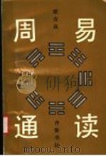 《周易》通读 1993 PDF电子版封面 7533302702 张吉良著