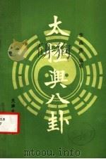 太极与八卦（1989 PDF版）