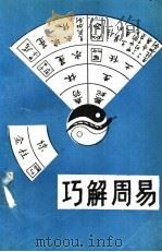 巧解周易 1991 PDF电子版封面 7561013302 王启铭编著