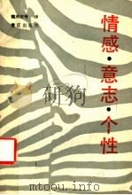 情感·意志·个性 1988 PDF电子版封面 7805330905 魏庆安等译
