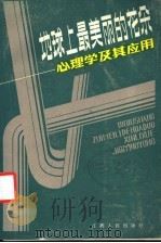 地球上最美丽的花朵 心理学及其应用 1987 PDF电子版封面 2110·15 燕国材等编