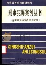 危害铁路治安秩序的犯罪 1991 PDF电子版封面 7800860485 最高人民检察院《刑事犯罪案例丛书》编委会编写;张弥恩主编