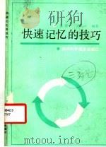 快速记忆的技巧 1987 PDF电子版封面 7536401434 张放,关风云编著