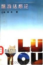 旅游法概论   1995  PDF电子版封面  7503617365  赵林余著 