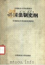 外国法制史纲 1988 PDF电子版封面 7562001057 中国政法大学法制史教研室编