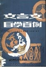 文言文自学百例 1987 PDF电子版封面 7810140205 黄庆发等编写