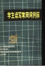 学生读写常用词例解 1984 PDF电子版封面 7380·1 金士钊编