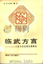 临武方言  土话与官话的比较研究（1988 PDF版）