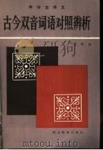 古今双音词对照辨析 中学古诗文 1985 PDF电子版封面 7306·410 王晓林编著