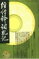 经传释词札记 1987 PDF电子版封面 7535500005 余敏著