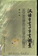 汉语方言与方言调查 1986 PDF电子版封面 翟时雨编著