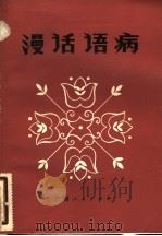 漫话语病 1982 PDF电子版封面 9113·32 枚子君编著
