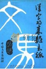 汉字的来龙去脉 1992 PDF电子版封面 750305252X 赵进编著