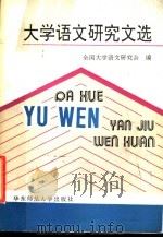 大学语文研究文选 1992 PDF电子版封面 7561709277 全国大学语文研究会编